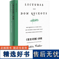 《堂吉诃德》讲稿 (美)弗拉基米尔·纳博科夫 著 金绍禹 译 文学其它文学 正版图书籍 上海译文出版社