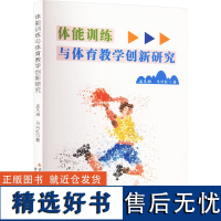 体能训练与体育教学创新研究 孟凡海,马兴红 著 育儿其他文教 正版图书籍 吉林出版集团股份有限公司