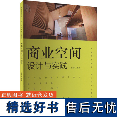 商业空间设计与实践 卫东风 编 大学教材艺术 正版图书籍 上海人民美术出版社