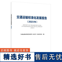 交通运输标准化发展报告(2023年)