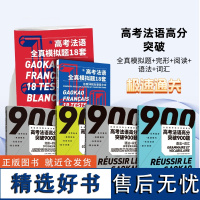 高考法语系列图书 张沈鋆 新高考改革法语原声考试题 法语真题全真模拟 高考试卷法语 高考法语词汇法国文化语言法文