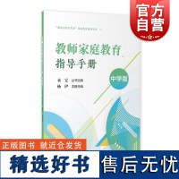 教师家庭教育指导手册中学版 做家长的合作者家庭教育指导丛书上海教育出版社