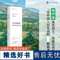 心归故里:赛珍珠短篇作品选 百年前中美两国的诺贝尔文学奖得主,代表作《大地》原型故事,在文化交流与冲突里重新认识中