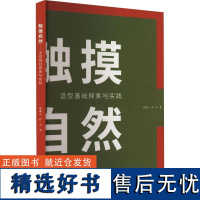 触摸自然 造型基础探索与实践 林逸心,肖卓 著 艺术其它艺术 正版图书籍 吉林大学出版社