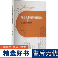 服务业中顾客愤怒情绪与员工服务补救研究 罗佳 著 广告营销经管、励志 正版图书籍 西南财经大学出版社