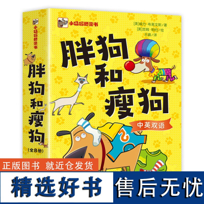 胖狗和瘦狗全8册 分级阅读幼小衔接自主阅读儿童心理启蒙早教桥梁书 课外阅读暑期阅读课外书假期书