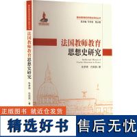 法国教师教育思想史研究 张梦琦,任茹茹 著 王长纯,饶从满 编 育儿其他文教 正版图书籍 东北师范大学出版社