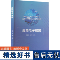 高频电子线路 邓芳明,吴翔 编 电子电路专业科技 正版图书籍 华中科技大学出版社