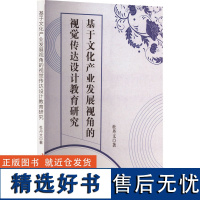 基于文化产业发展视角的视觉传达设计教育研究 杜丹文 著 育儿其他文教 正版图书籍 吉林出版集团股份有限公司