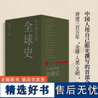 从中国出发的全球史(全三册)葛兆光主编 我们应该有世界公民的意识 这就是全球史的意义。理想国L