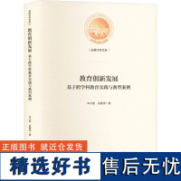 教育创新发展 基于跨学科教育实践与典型案例 华子荀,吴鹏泽 著 育儿其他文教 正版图书籍 光明日报出版社