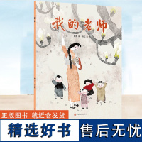 正版 我的老师 魏巍 人民文学出版社 国风古风绘本书籍 讲述了童年时在慈爱可亲的老师身边度过的难忘时光 散文 儿童文学小