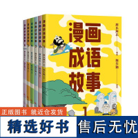 漫画成语故事(套装6册) 胖乐胖乐绘 陈引驰教授审订 一套漫画搞定小学成语 有趣又好懂 儿童国学漫画 小学语文读物 果麦