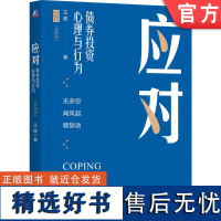 正版 应对 债券投资心理与行为 彩图版 王健 行为投资 行为金融 投资心理 股票投资 笔记哥 基金经理 股票大作手