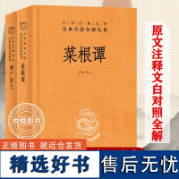 全2册 菜根谭+增广贤文 完整无删减文言文原文注释译文白话文菜根谭全集洪应明中华国学经典藏书中国古代哲学书籍处世奇书