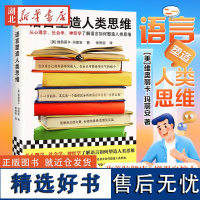 [正版] 语言塑造人类思维 [美] 维奥丽卡·玛丽安 从心理学、社会学、神经学了解语言如何塑造人类思维!读客 正