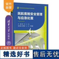 [正版新书] 民航客舱安全管理与应急处置 陈卓,兰琳 清华大学出版社 民用航空-旅客运输-客舱-安全管理-高等学校-教材