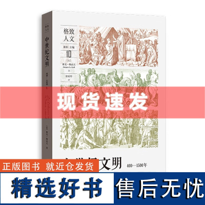 正版书 中世纪文明(400—1500年)雅克·勒高夫著,徐家玲译 概述了欧洲中世纪1000多年的文明史 上海世纪L