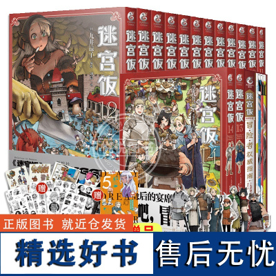 全套15册[首刷赠品]迷宫饭漫画完结1-14卷+世界导览冒险者权威指南 九井谅子迷宫饭公式书设定集动漫画集 冒险漫画书籍