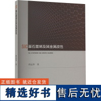 SiC基石墨烯及其金属改性 胡廷伟 著 化学工业专业科技 正版图书籍 中国原子能出版社