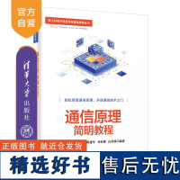 [正版新书] 通信原理简明教程 许毅,陈立家,颜昕,陈建军,甘浪雄,汪祥莉 清华大学出版社 通信原理-高等学校-教材