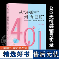 [正版]从注孤生到领证啦401天情感辅导实录 李晨著 上海大学出版社 提高情感认知 学习情感能力 解决婚恋难题 心理学书