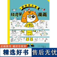 []诺贝尔儿童经济学漫画 犹太家庭的神奇财富训练,用漫画告诉孩子如何实现财富的从零到一 儿童家庭教育项目作品