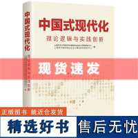 正版 中国式现代化:理论逻辑与实践创新 年轻学者眼中的中国式现代化研究 上海市习近平新时代中国特色社会主义思想研究中心等