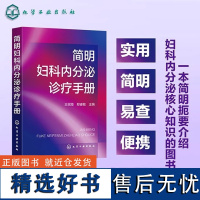 简明妇科内分泌诊疗手册 王绍海郑睿敏妇科内分泌疾病的诊断和治疗 妇科内分泌常用检查方法及结果分析常用药物 妇产科医师参考