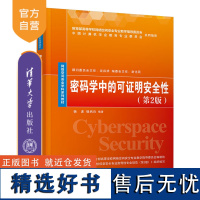 [正版新书] 密码学中的可证明安全性(第2版) 杨波、杨启良 清华大学出版社 密码学-教材