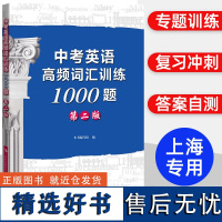 中考英语高频词汇训练1000题 第二版 本书编写组 轻松掌握考纲词汇 中考英语单词书 中考冲刺 中学初中通用英语 上科技