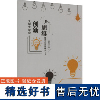 大学生就业创新思维模式与实践探索 闫红玉 著 育儿其他文教 正版图书籍 新华出版社