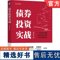 正版 债券投资实战 纪念版 龙红亮 复盘真实债券投资案例 债券 投资 大类资产 固定收益 龙叔 债券投研框架 龙