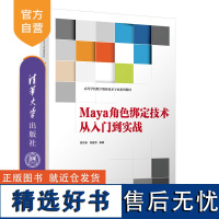 [正版新书] Maya角色绑定技术从入门到实战 周京来、徐建伟 清华大学出版社 三维动画软件—高等学校—教材