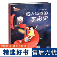 从诞生到消亡:超级简单的宇宙史百科绘本 歪歪兔少儿科普百科系列绘本 幼儿亲子共读科学知识图画书籍