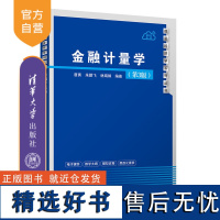 [正版新书] 金融计量学(第3版)唐勇、朱鹏飞、林娟娟 金融学-计量经济学-高等学校-教材