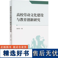 高校劳动文化建设与教育创新研究 饶芬芳 著 育儿其他文教 正版图书籍 中国原子能出版社