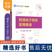 [正版新书] 跨境电子商务实用英语 崔新红,徐赢光,邹益民 清华大学出版社 电子商务-英语