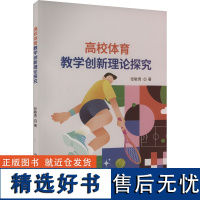 高校体育教学创新理论探究 张敏青 著 体育运动(新)文教 正版图书籍 中国原子能出版社