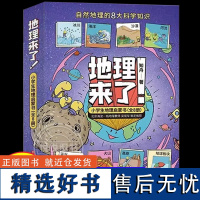 地理来了!小学生地理启蒙书(全8册)小学生启蒙自然的8大科学知识地球版块高原冰川大山河流海洋沙漠天气好玩又好用的常识课外