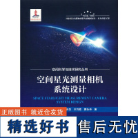 空间星光测量相机系统设计