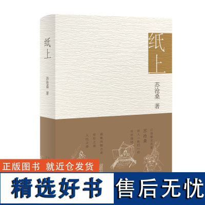 纸上 江南散文名家苏沧桑 用深情文字 重现风物之美、劳作之美、人民之美 ,阎晶明、孟繁华诚挚推 荐书籍