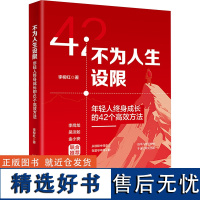 不为人生设限 年轻人终身成长的42个高效方法 李柳红 著 励志经管、励志 正版图书籍 北京大学出版社