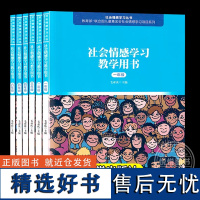 正版 社会情感学习教学用书 1-6年级 6册 北京师范大学出版社 各专题预期学习成果教学组织和实施策略建议书 社会情感学