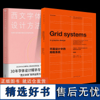 [正版]西文字体设计方法 +平面设计中的网格系统经典版2册 如何打造优美的曲线与舒适的排版 装帧排版教材教程 书籍