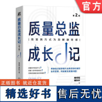 质量总监成长记 第2版 秦邦福 零缺陷 精益生产 六西格玛管理 加工过程 产品检验 过程模式作业表 ISO9000 推行