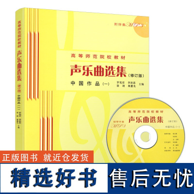 正版声乐曲选集中国作品1 修订版 高等师范院校试用教材 吉他谱书籍 流行歌曲 哈农钢琴练指法 吉他初学者入门教程书 吉他