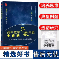 高中数学导数问题全攻略王巳震 高一二三年级通用数学必刷题教材同步辅导资料书竞赛培优基础知识巩固专题突破 上海社会科学院出