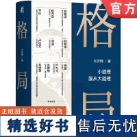 正版 格局 小道理服从大道理 王志纲 窦镇钟 智纲智库 格局 观局 成事 修心 修炼 龙永图 周其仁 机械工业出版社