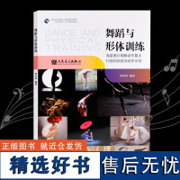 正版舞蹈与形体训练 人民音乐出版社 田培培著 中国舞古典舞民族舞民间舞 现代当代舞 自学舞蹈入门教程教材书籍 形体训练教